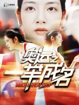 奥运之一举成名第02集