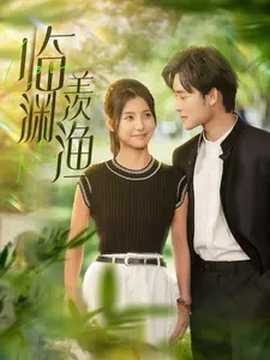 临渊羡渔全集(大结局)