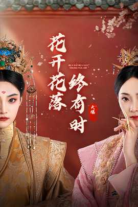 花开花落终有时全集(大结局)
