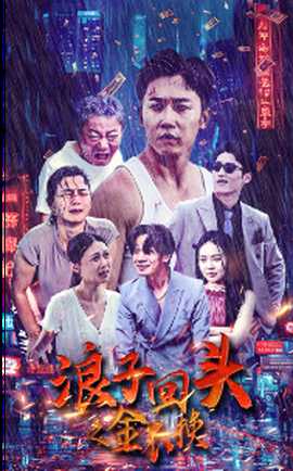 浪子回头之金不换第06集