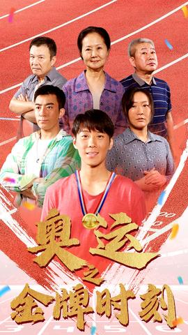 奥运之金牌时刻第06集