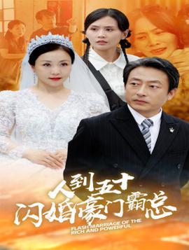 人到五十：闪婚豪门霸总全集(大结局)