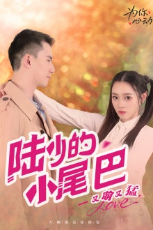 陆少的小尾巴又萌又猛第42集