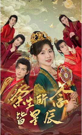 余生所念皆星辰全集(大结局)