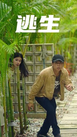 逃生全集(大结局)