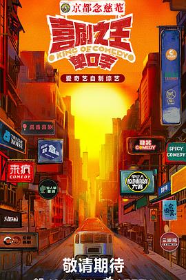 喜剧之王·单口季20240907