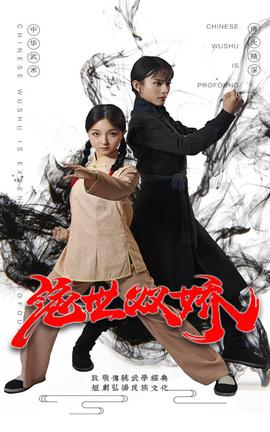 绝世双娇全集(大结局)