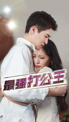 最强打公王全集(大结局)