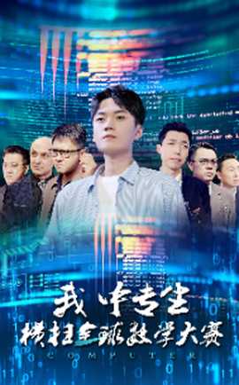 我中专生横扫全球数学大赛全集(大结局)