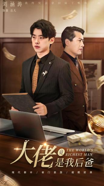 大佬竟是我后爸全集(大结局)