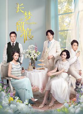 长梦留痕第24集