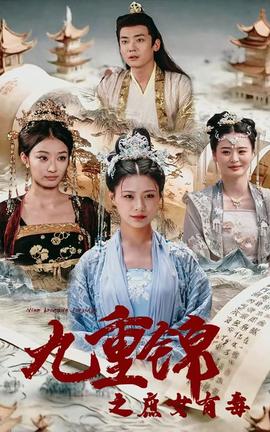 九重锦之庶女有毒全集(大结局)