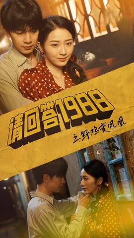 请回答1988之野鸡变凤凰全集(大结局)