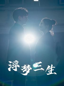 浮梦三生第43集