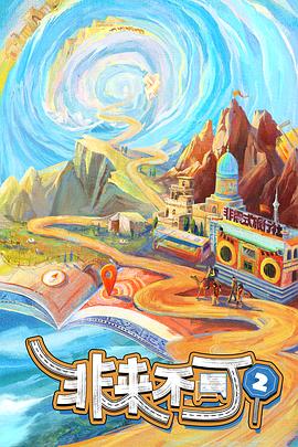 非来不可第二季20241018