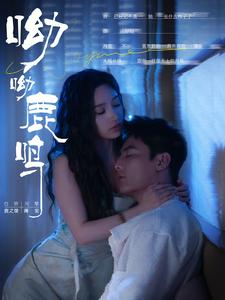 呦呦鹿鸣全集(大结局)