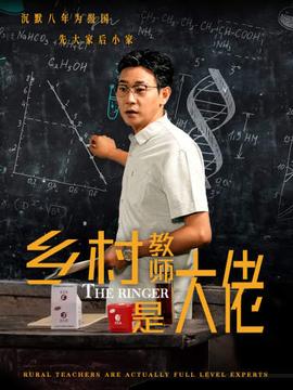 乡村教师是大佬全集(大结局)