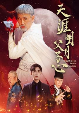 天涯明月父子心全集(大结局)