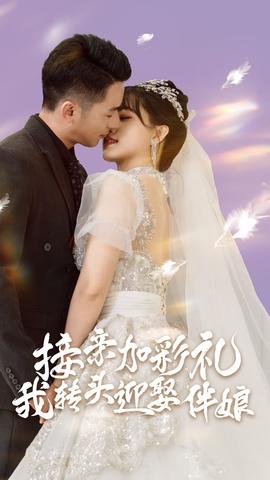 接亲加彩礼，我转头迎娶伴娘全集(大结局)