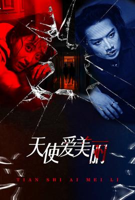 天使爱美丽全集(大结局)