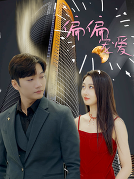 偏偏宠爱全集(大结局)