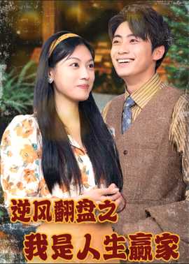 逆风翻盘之我是人生赢家全集(大结局)