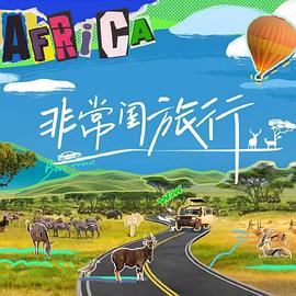 非常闺旅行20241023