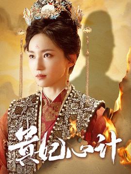 贵妃心计全集(大结局)