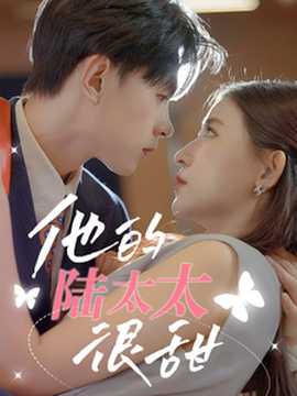 他的陆太太很甜&相亲后被总裁当场求婚(全集)