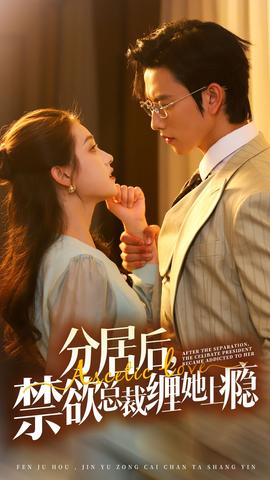 分居后，禁欲总裁缠她上瘾第3部全集(大结局)