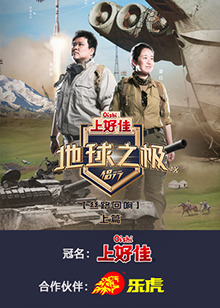 地球之极·侣行 第九季 上篇20241029