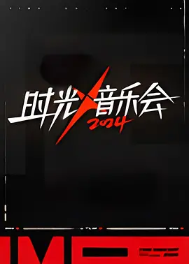 时光音乐会 第四季20241004超前