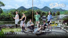 向山海出发·青春篇20241123