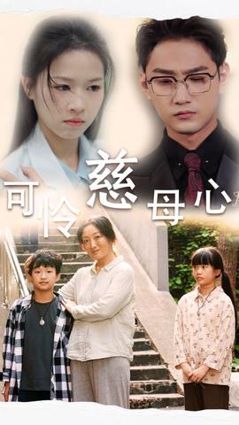 可怜慈母心全集(大结局)