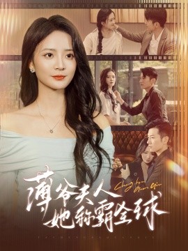 薄爷夫人她称霸全球全集(大结局)