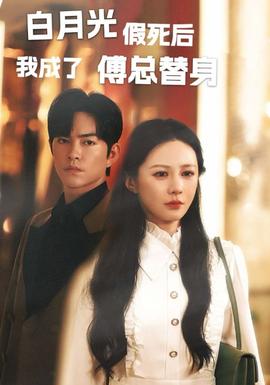 白月光假死后我成为傅总替身全集(大结局)