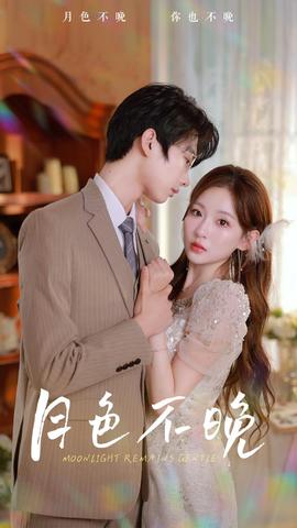 月色不晚全集(大结局)