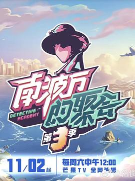 南波万的聚会第三季20241116