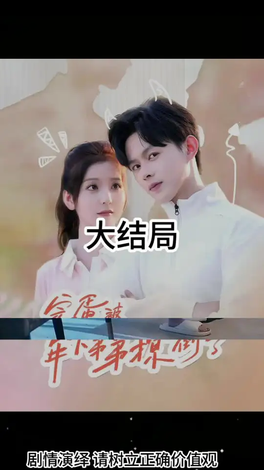 完蛋被年下弟弟撩倒了全集(大结局)