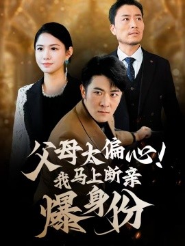 父母太偏心！我马上断亲爆身份全集(大结局)