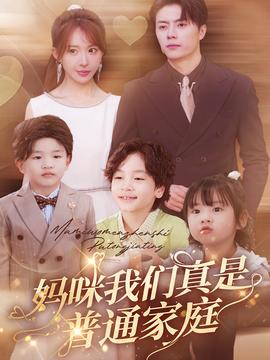 妈咪我们真是普通家庭全集(大结局)