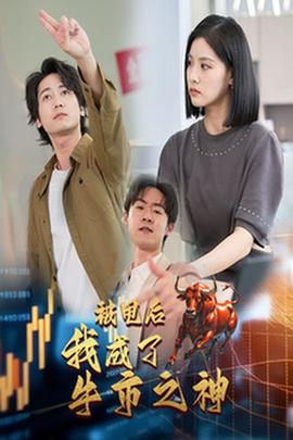 被甩后我成了牛市之神全集(大结局)