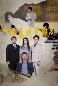 秋风落叶见师恩全集(大结局)