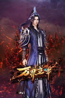 万界主宰第16集
