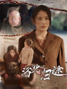 浴火归途全集(大结局)