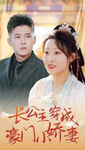 长公主穿成豪门小娇妻全集(大结局)
