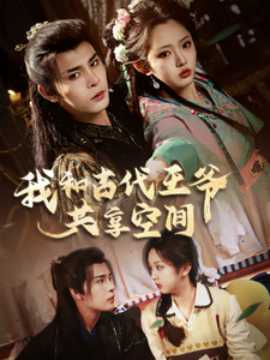 我和古代王爷共享空间全集(大结局)