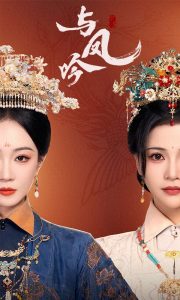 与凤吟第31-57集完结(大结局)