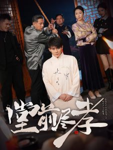 堂前尽孝第21-40集