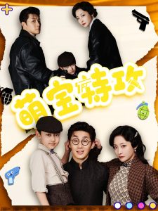 萌宝特攻全集(大结局)